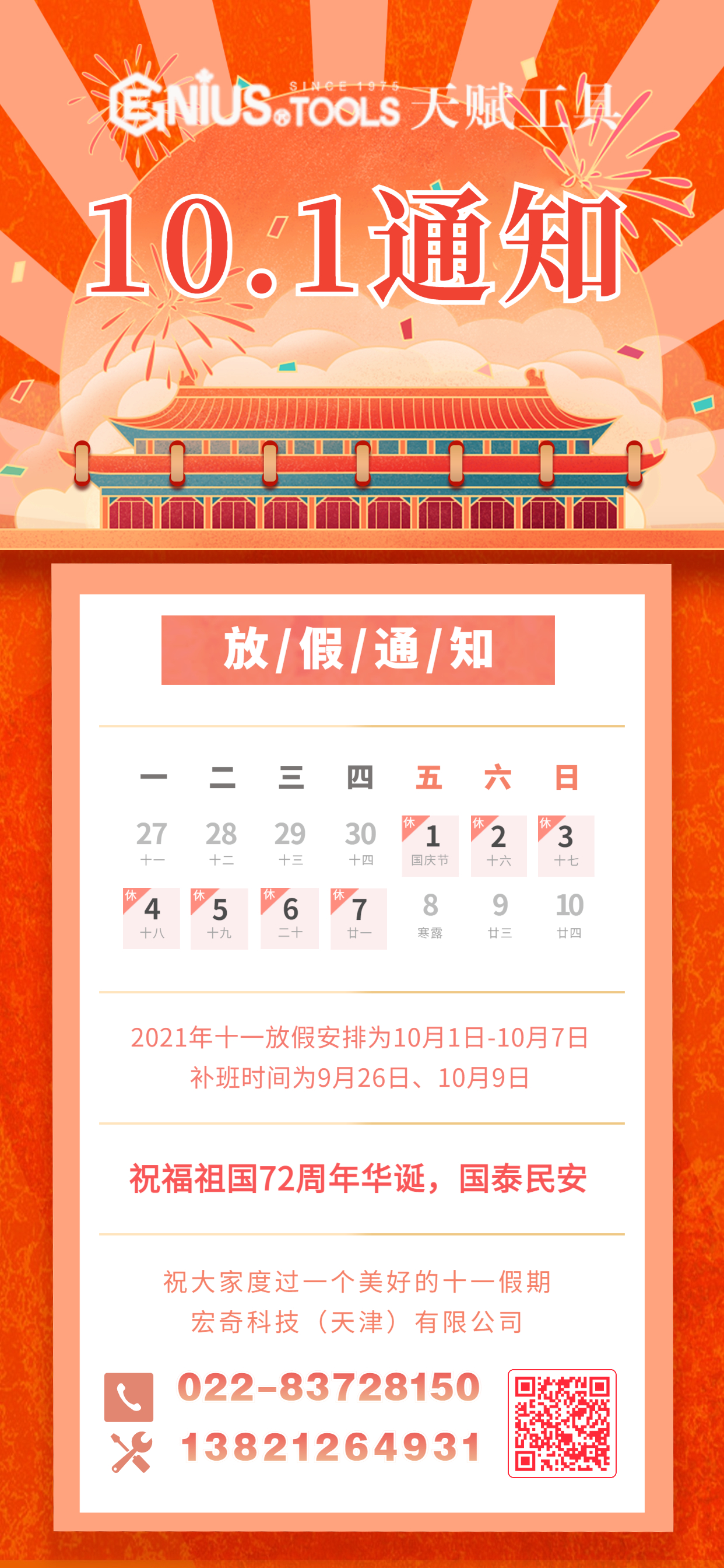 天赋国庆放假海报 天赋国庆放假海报