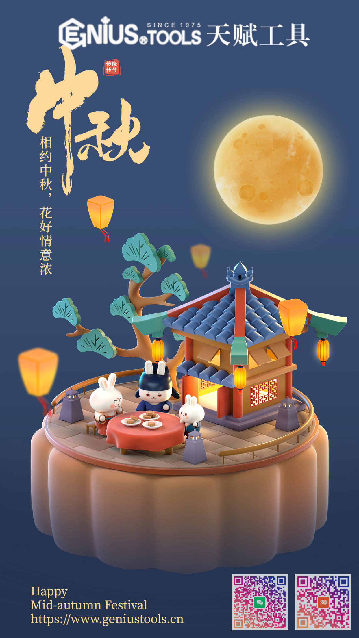 天赋工具中秋祝福海报 天赋工具中秋祝福海报