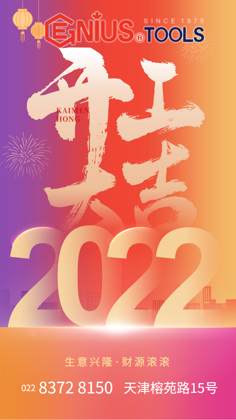 天赋工具Geniustools虎年开工大吉 天赋工具Geniustools虎年开工大吉