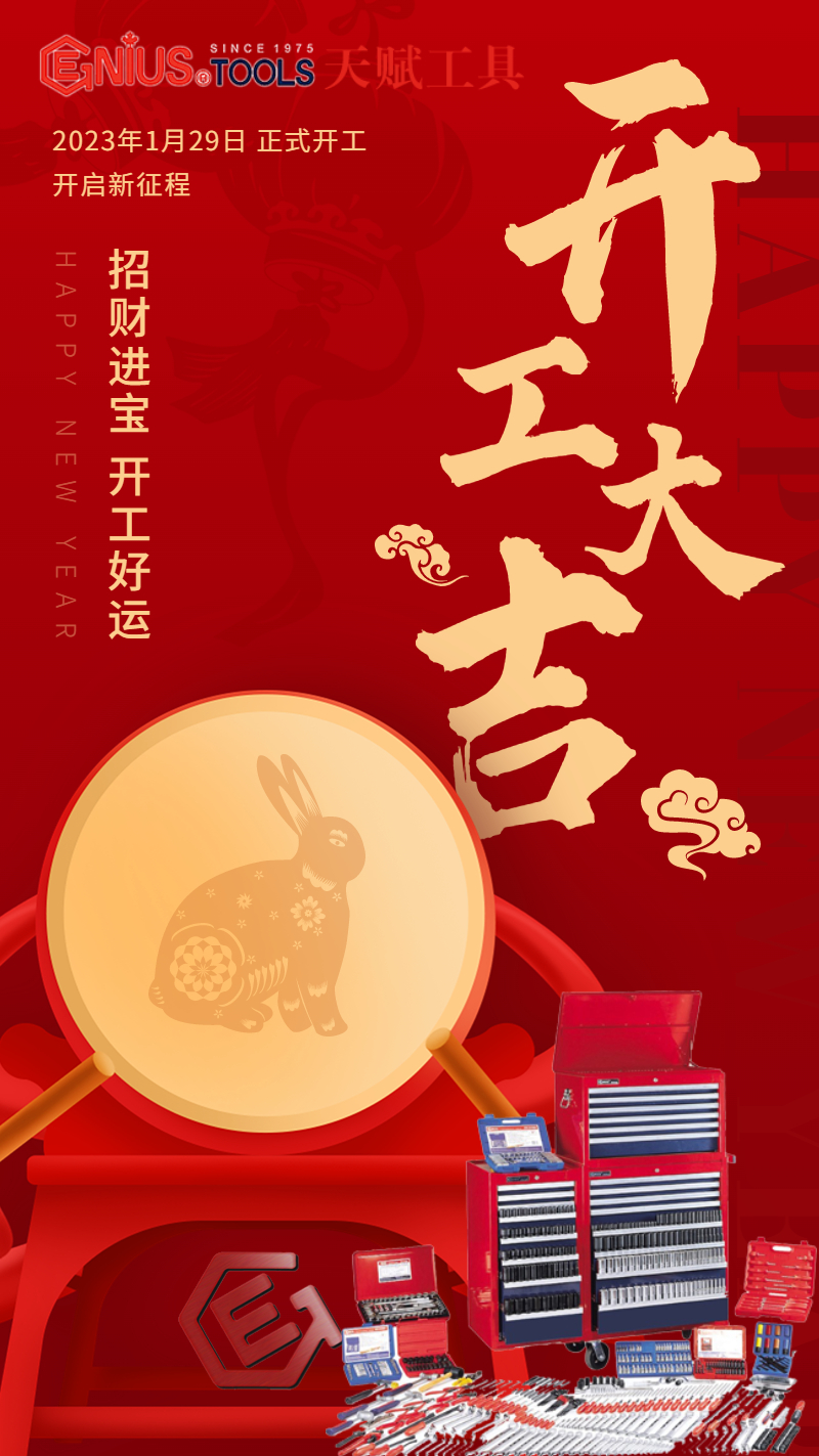 天赋工具兔年开工大吉 天赋工具兔年开工大吉