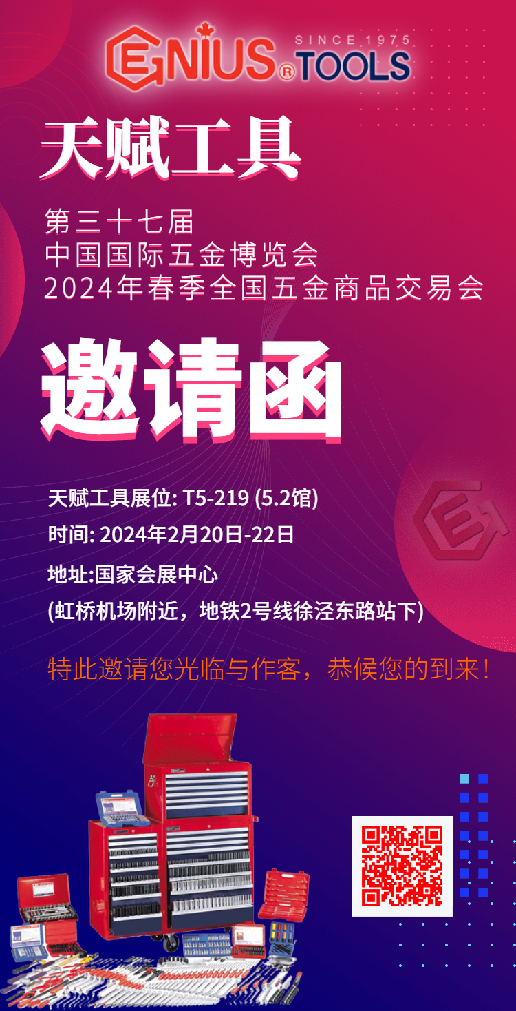 天赋工具2024春季五金展邀请函 天赋工具2024春季五金展邀请函